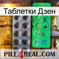 Таблетки Дзен new04